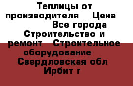 Теплицы от производителя  › Цена ­ 12 000 - Все города Строительство и ремонт » Строительное оборудование   . Свердловская обл.,Ирбит г.